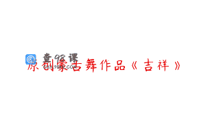 原创蒙古舞作品《吉祥》