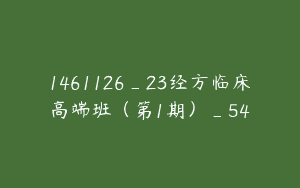 1461126_23经方临床高端班（第1期）_54