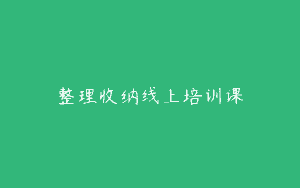 整理收纳线上培训课