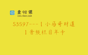 S3597—【小马哥财道】音频栏目年卡