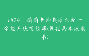1424_萌萌老师英语六合一全能系统视频课(包括两本纸质书)