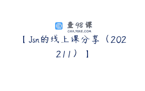 【Jsn的线上课分享（202211）】