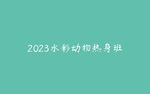 2023水彩动物热身班
