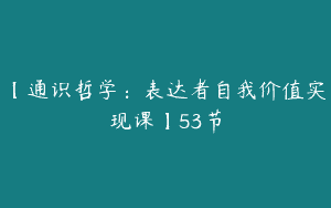 【通识哲学：表达者自我价值实现课】53节