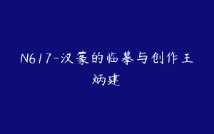 N617-汉篆的临摹与创作王炳建