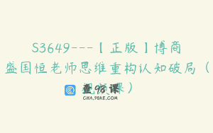 S3649—【正版】博商盛国恒老师思维重构认知破局（视频课）