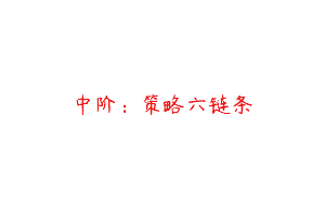 中阶：策略六链条
