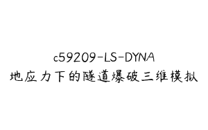 c59209-LS-DYNA地应力下的隧道爆破三维模拟