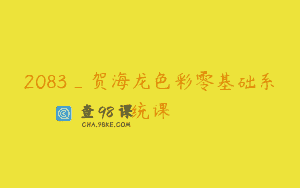 2083_贺海龙色彩零基础系统课