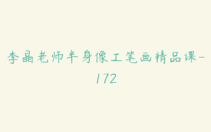 李晶老师半身像工笔画精品课-172