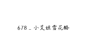 678_小艾姐雪花酪