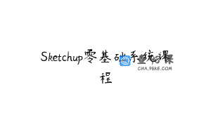 Sketchup零基础系统课程