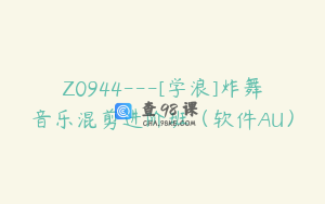 Z0944---[学浪]炸舞音乐混剪进阶班（软件AU）