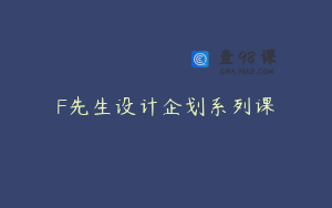 F先生设计企划系列课