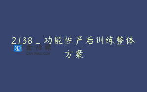 2138_功能性产后训练整体方案