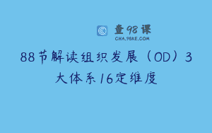 88节解读组织发展（OD）3大体系16定维度