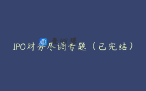 IPO财务尽调专题（已完结）
