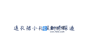 连衣裙小礼服研修深造