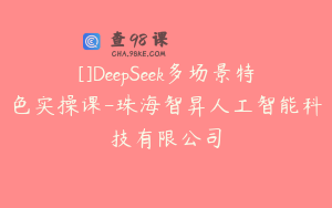 []DeepSeek多场景特色实操课-珠海智昇人工智能科技有限公司