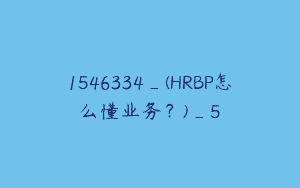 1546334_(HRBP怎么懂业务？)_5