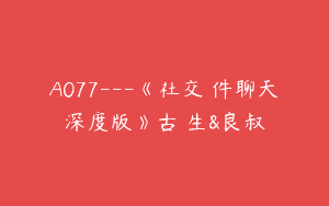 A077—《社交軟件聊天深度版》古醫生&良叔