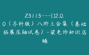 Z3113---[]2.0.0（苏科版）八阶上合集（基础拓展压轴试卷）-梁老师知识店铺