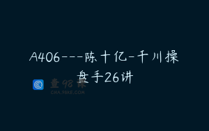 A406---陈十亿-千川操盘手26讲