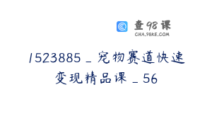 1523885_宠物赛道快速变现精品课_56