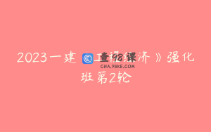 2023一建《工程经济》强化班第2轮