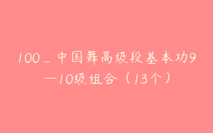 100_中国舞高级段基本功9—10级组合（13个）
