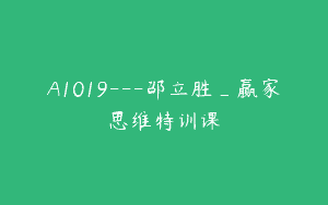 A1019—邵立胜_赢家思维特训课