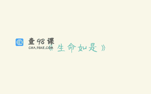 《生命如是》