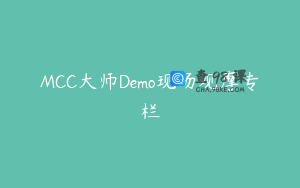 MCC大师Demo现场观摩专栏