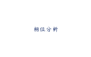 相位分析