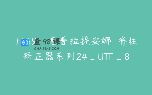 1669_恋普拉提安娜-脊柱矫正器系列24_UTF_8