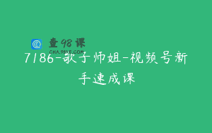 7186-歌子师姐-视频号新手速成课
