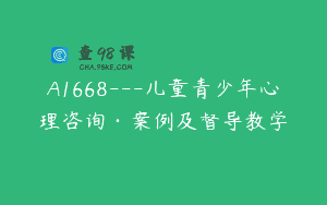 A1668—儿童青少年心理咨询·案例及督导教学