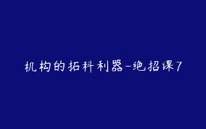 机构的拓科利器-绝招课7