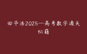 田华浩2025—高考数学通关秘籍