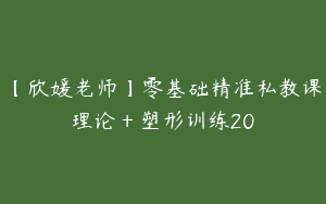 【欣媛老师】零基础精准私教课理论＋塑形训练20