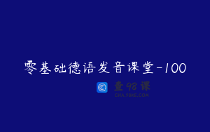 零基础德语发音课堂-100
