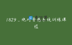 1829_绝对音感系统训练课程