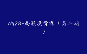 N428-高颖没骨课（第二期）