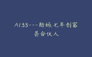 A133—勋妈.七年创富荟合伙人