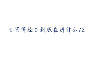 《阴符经》到底在讲什么72