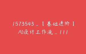 1573543_【基础进阶】AI设计工作流_111