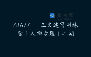 A1677—三文速写训练营「人物专题」二期