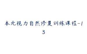 本元视力自然修复训练课程-13