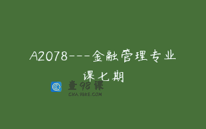 A2078—金融管理专业课七期