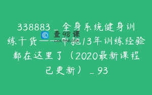 338883_全身系统健身训练干货——申驰13年训练经验都在这里了（2020最新课程已更新）_93